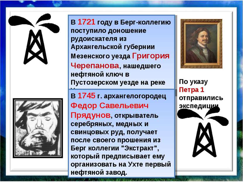 В 1721 году в Берг-коллегию поступило доношение рудоискателя из Архангельской...