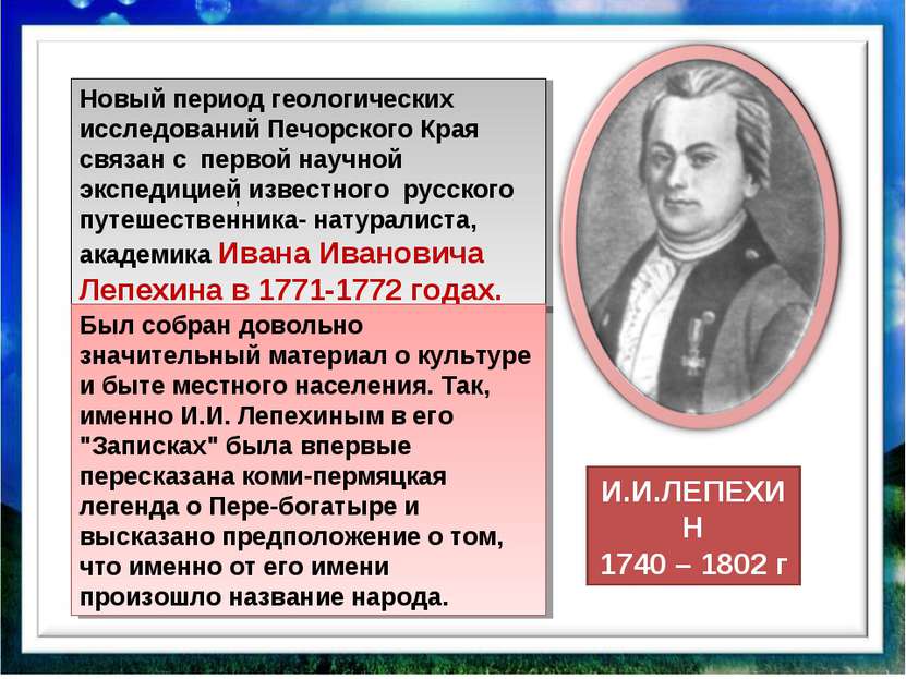 Новый период геологических исследований Печорского Края связан с первой научн...