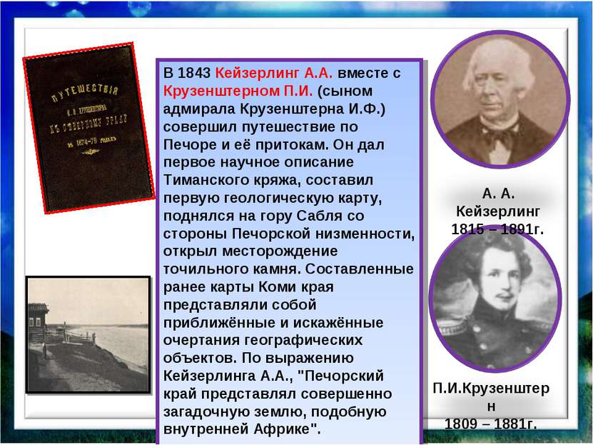 В 1843 Кейзерлинг А.А. вместе с Крузенштерном П.И. (сыном адмирала Крузенштер...