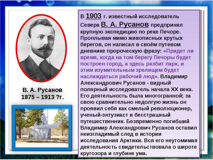 В 1903 г. известный исследователь Севера В. А. Русанов предпринял крупную экс...