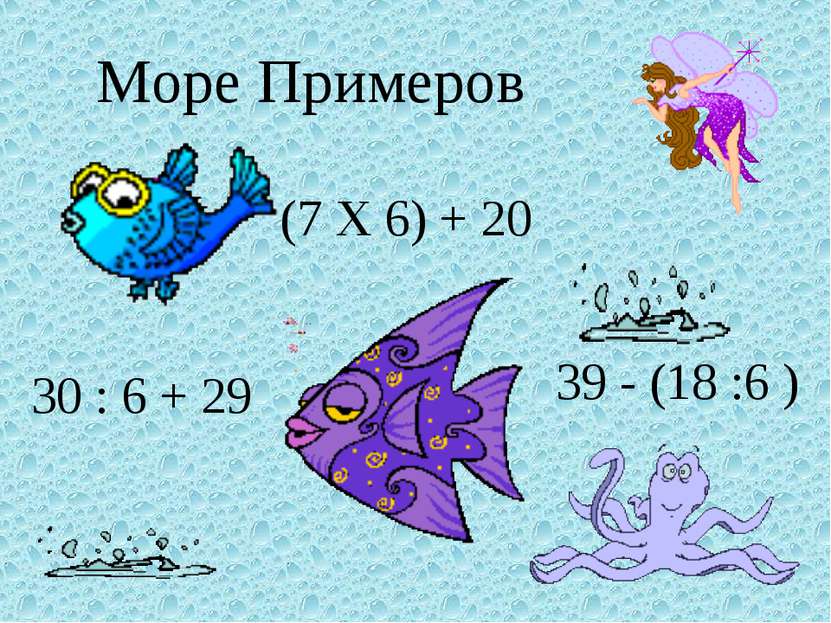 Море Примеров (7 X 6) + 20 39 - (18 :6 ) 30 : 6 + 29