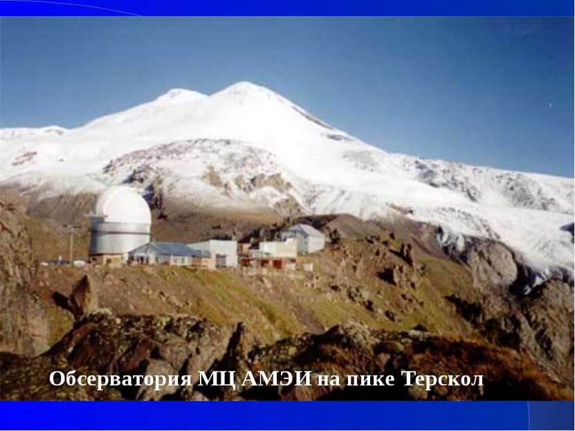 Обсерватория МЦ АМЭИ на пике Терскол
