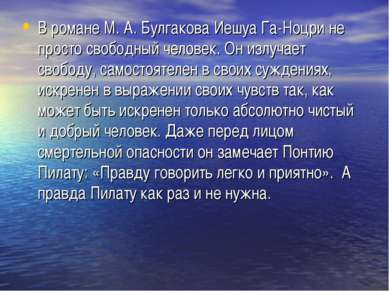 В романе М. А. Булгакова Иешуа Га-Ноцри не просто свободный человек. Он излуч...