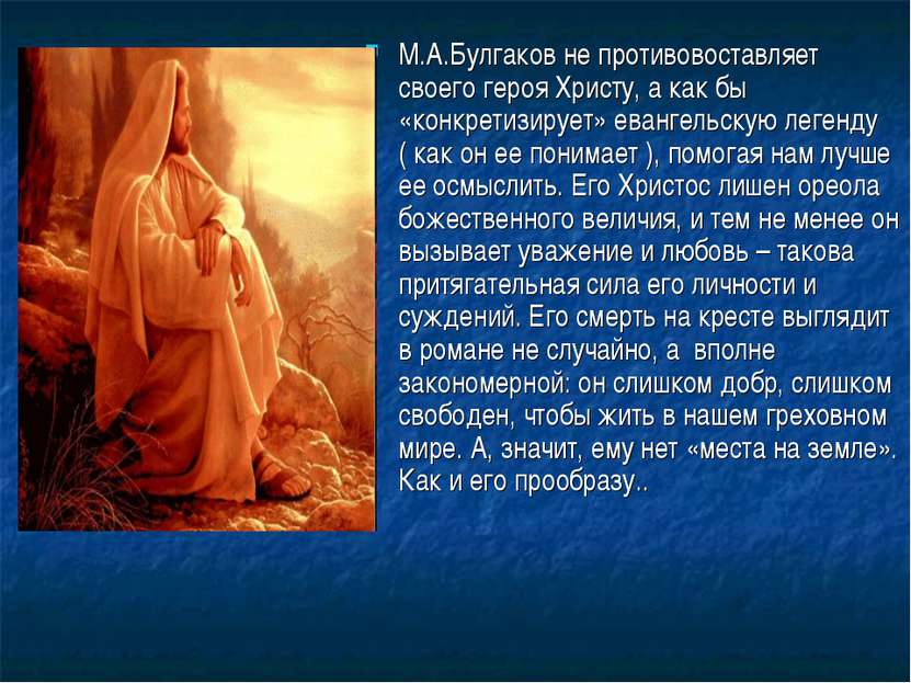 М.А.Булгаков не противовоставляет своего героя Христу, а как бы «конкретизиру...