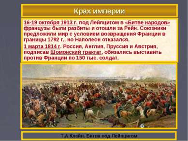 Крах империи В начале 1813 г. русская армия двинулась в Западную Европу. 20 ф...