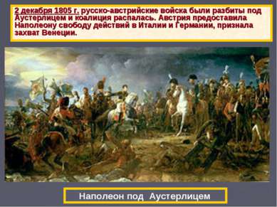 2 декабря 1805 г. русско-австрийские войска были разбиты под Аустерлицем и ко...