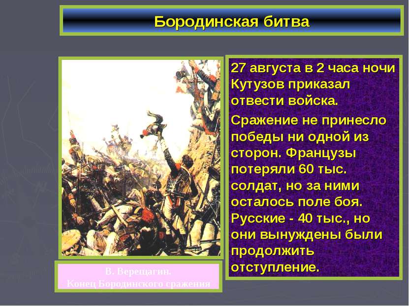 Бородинская битва 27 августа в 2 часа ночи Кутузов приказал отвести войска. С...
