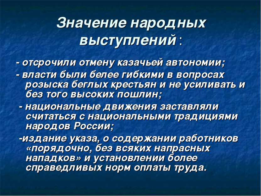 Значение народных выступлений : - отсрочили отмену казачьей автономии; - влас...
