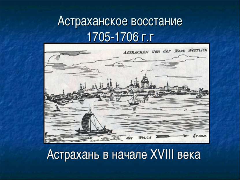 Астраханское восстание 1705-1706 г.г Астрахань в начале XVIII века