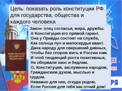 Цель: показать роль конституции РФ для государства, общества и каждого челове...