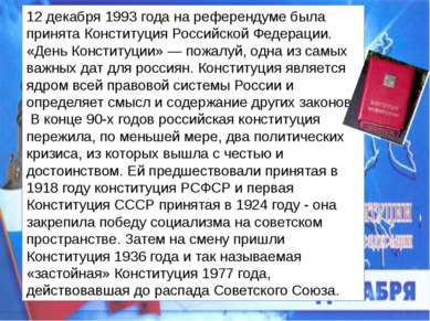 12 декабря 1993 года на референдуме была принята Конституция Российской Федер...