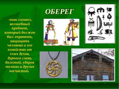 ОБЕРЕГ -знак-символ, волшебный предмет, который должен был охранять, защищать...