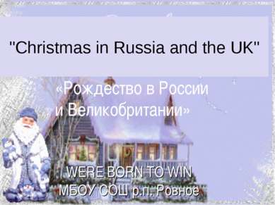 "Christmas in Russia and the UK" «Рождество в России и Великобритании» WERE B...