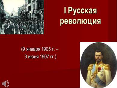 I Русская революция (9 января 1905 г. – 3 июня 1907 гг.)