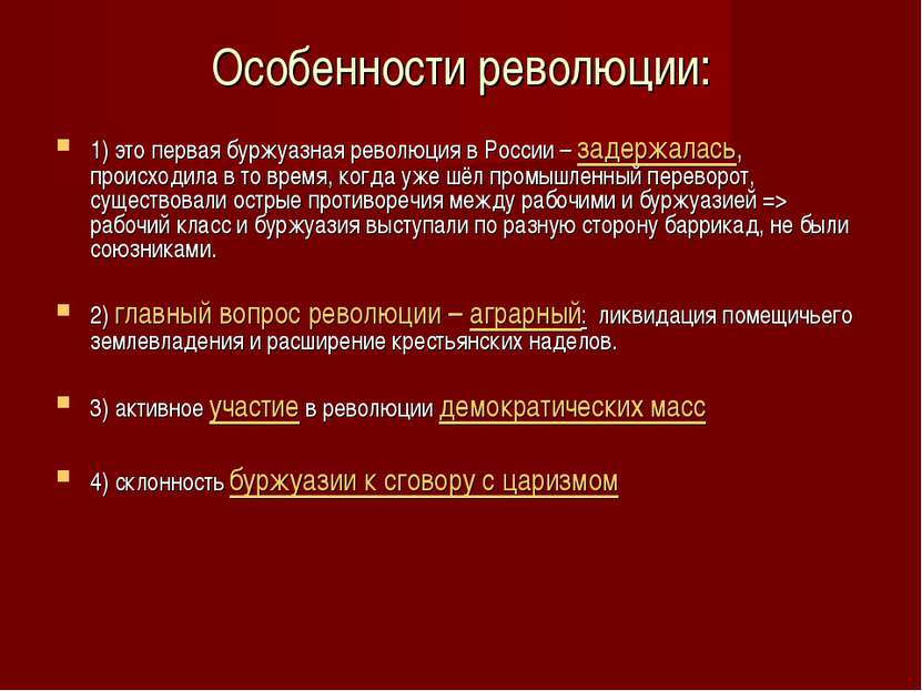 Особенности революции: 1) это первая буржуазная революция в России – задержал...