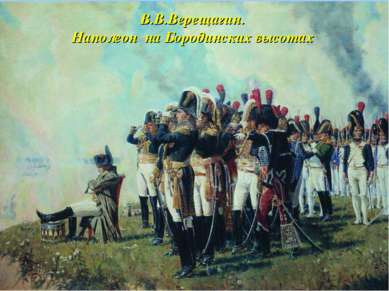 В.В.Верещагин. Наполеон на Бородинских высотах