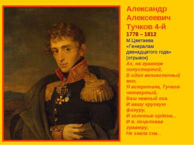 Александр Алексеевич Тучков 4-й 1778 – 1812 М.Цветаева «Генералам двенадцатог...