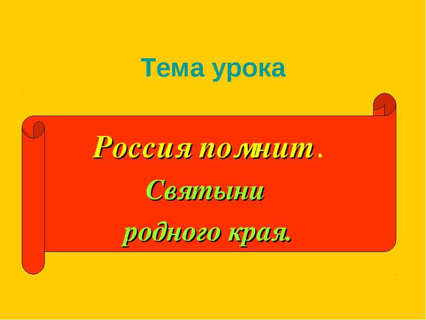 Тема урока Россия помнит. Святыни родного края.