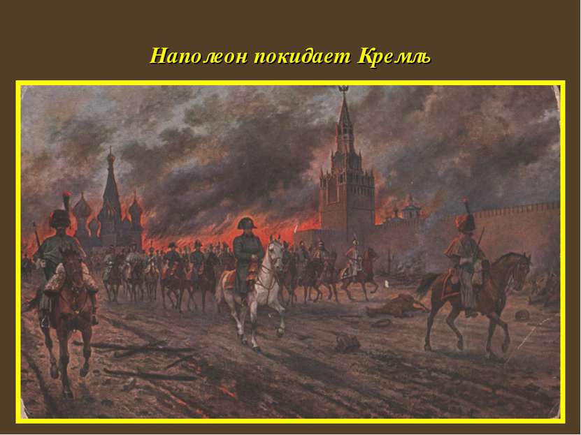 Наполеон покидает Кремль