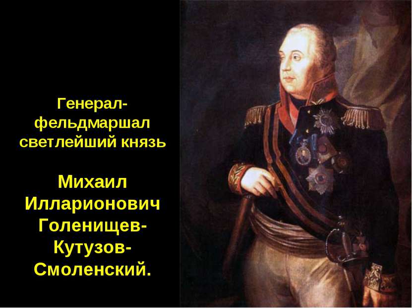 Генерал-фельдмаршал светлейший князь Михаил Илларионович Голенищев-Кутузов-См...