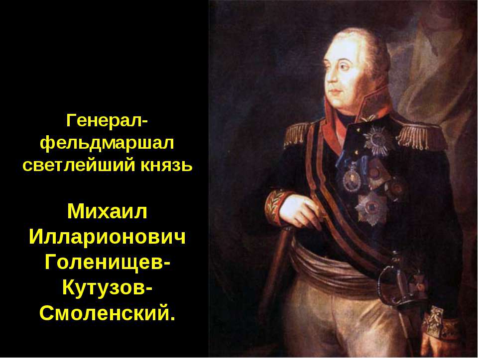 Первый светлейший князь. Генерал-фельдмаршал Кутузов.