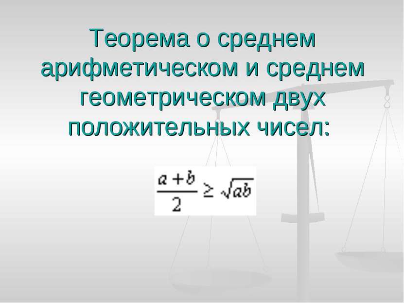 Теорема о среднем арифметическом и среднем геометрическом двух положительных ...
