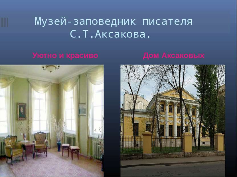 Музей-заповедник писателя С.Т.Аксакова. Уютно и красиво Дом Аксаковых