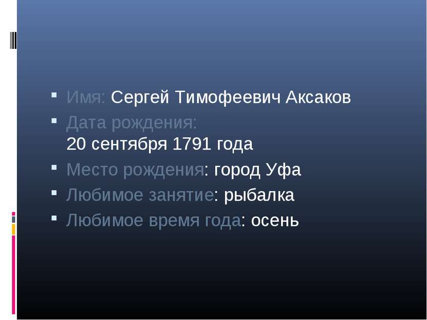 Имя: Сергей Тимофеевич Аксаков Дата рождения: 20 сентября 1791 года Место рож...