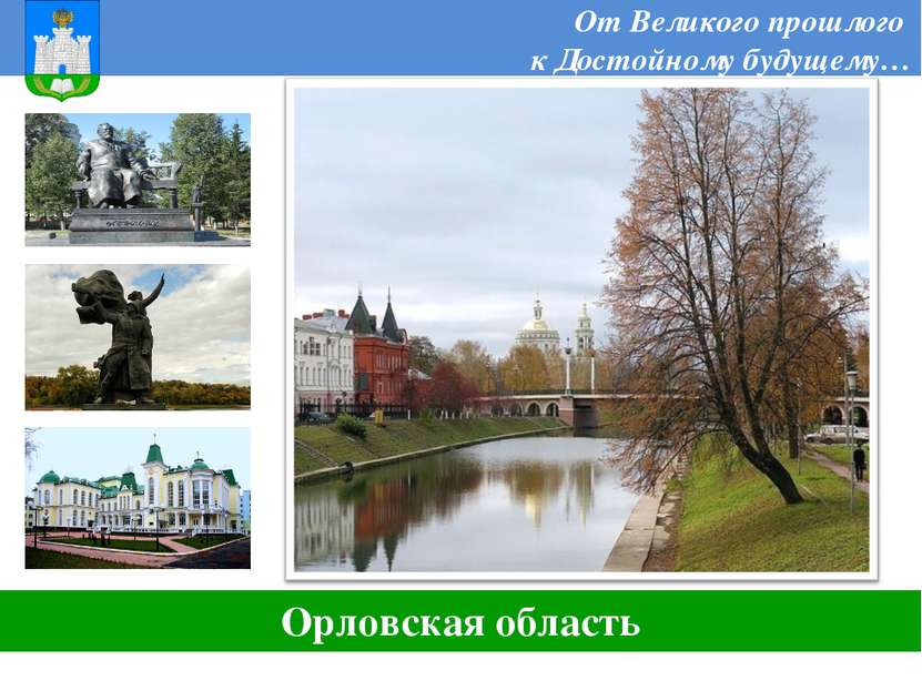 От Великого прошлого к Достойному будущему… Орловская область
