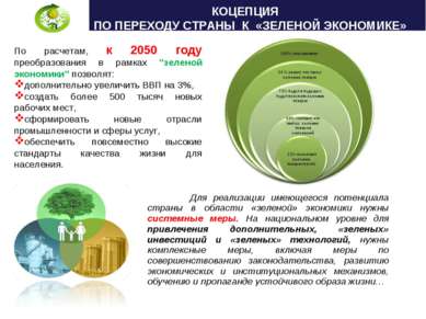 Для реализации имеющегося потенциала страны в области «зеленой» экономики нуж...