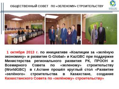 1 октября 2013 г. по инициативе «Коалиции за «зелёную экономику» и развитие G...