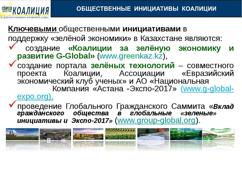 Ключевыми общественными инициативами в поддержку «зелёной экономики» в Казахс...