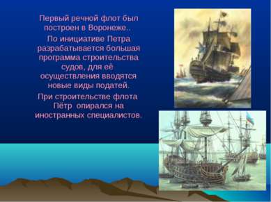 Первый речной флот был построен в Воронеже.. По инициативе Петра разрабатывае...