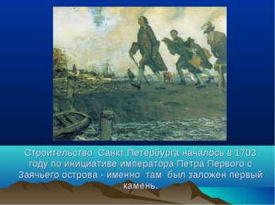 Строительство Санкт Петербурга началось в 1703 году по инициативе императора ...