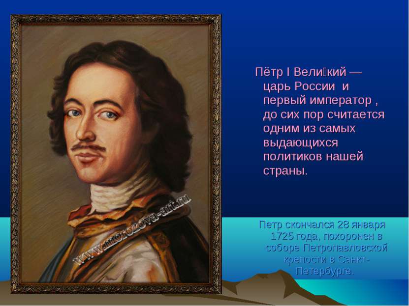 Пётр I Вели кий — царь России и первый император , до сих пор считается одним...