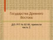 Государства Древнего Востока