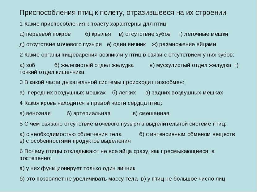 Приспособления птиц к полету, отразившееся на их строении. 1 Какие приспособл...