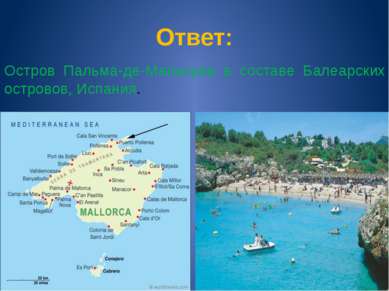 Ответ: Остров Пальма-де-Мальорка в составе Балеарских островов, Испания.