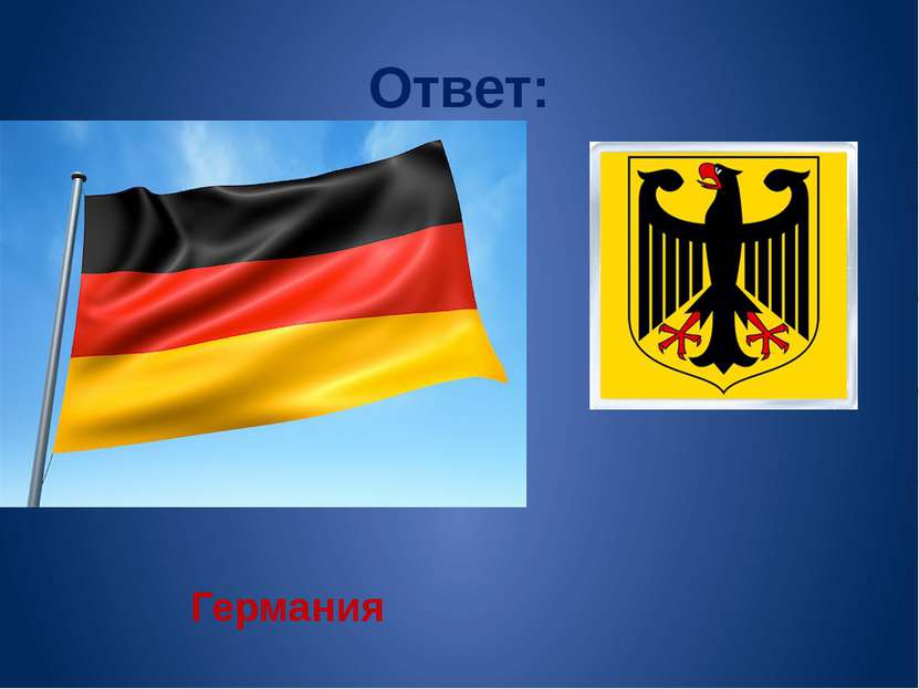 Ответ: Германия