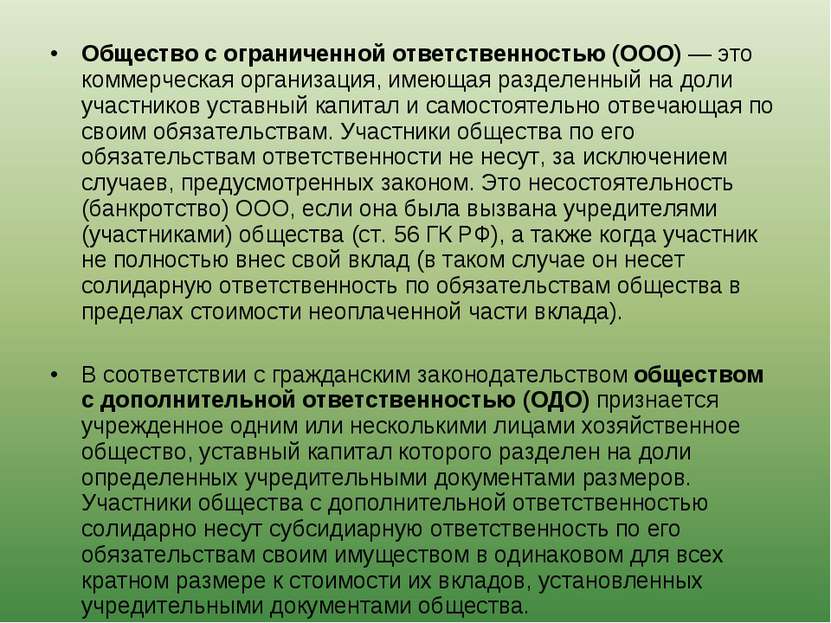 Общество с ограниченной ответственностью (ООО) — это коммерческая организация...