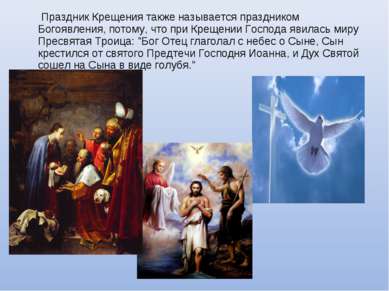 Праздник Крещения также называется праздником Богоявления, потому, что при Кр...