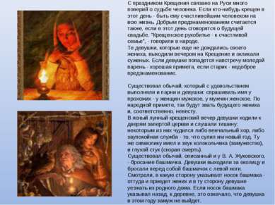 С праздником Крещения связано на Руси много поверий о судьбе человека. Если к...
