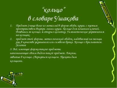 “кольцо” в словаре Ушакова Предмет (·чаще всего из металла) в форме обода, кр...