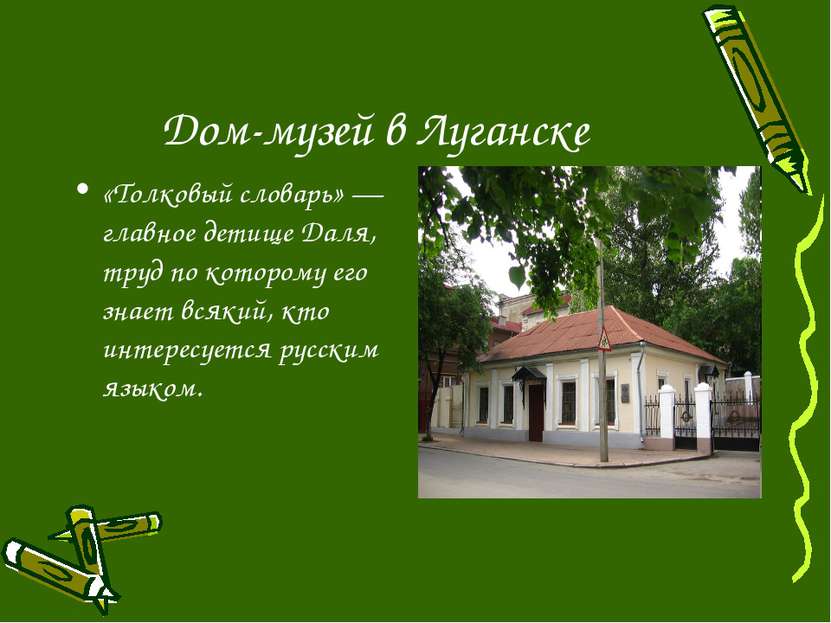 Дом-музей в Луганске «Толковый словарь» — главное детище Даля, труд по которо...