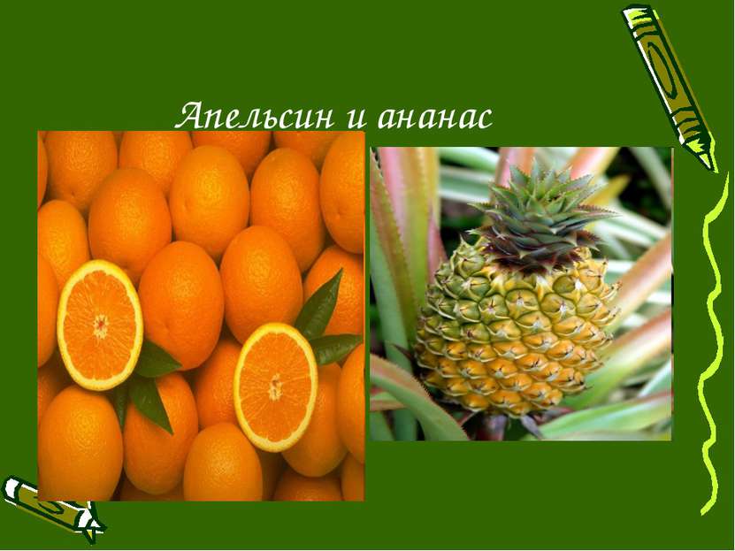 Апельсин и ананас