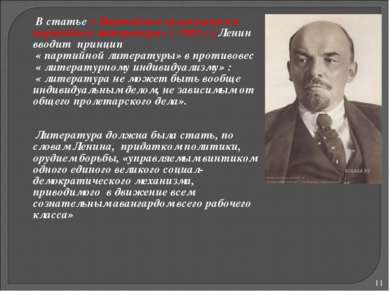 * В статье « Партийная организация и партийная литература» ( 1905 г.) Ленин в...