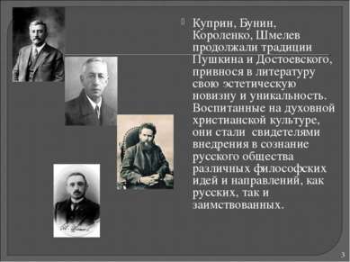 Куприн, Бунин, Короленко, Шмелев продолжали традиции Пушкина и Достоевского, ...