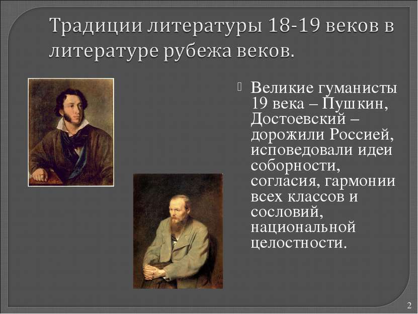 Великие гуманисты 19 века – Пушкин, Достоевский – дорожили Россией, исповедов...