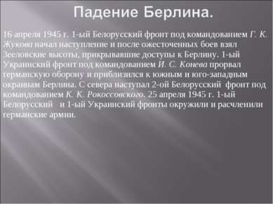 16 апреля 1945 г. 1-ый Белорусский фронт под командованием Г. К. Жукова начал...