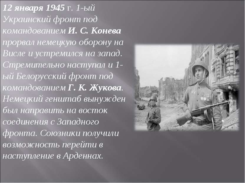 12 января 1945 г. 1-ый Украинский фронт под командованием И. С. Конева прорва...